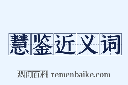 慧鉴近义词是什么意思的图片